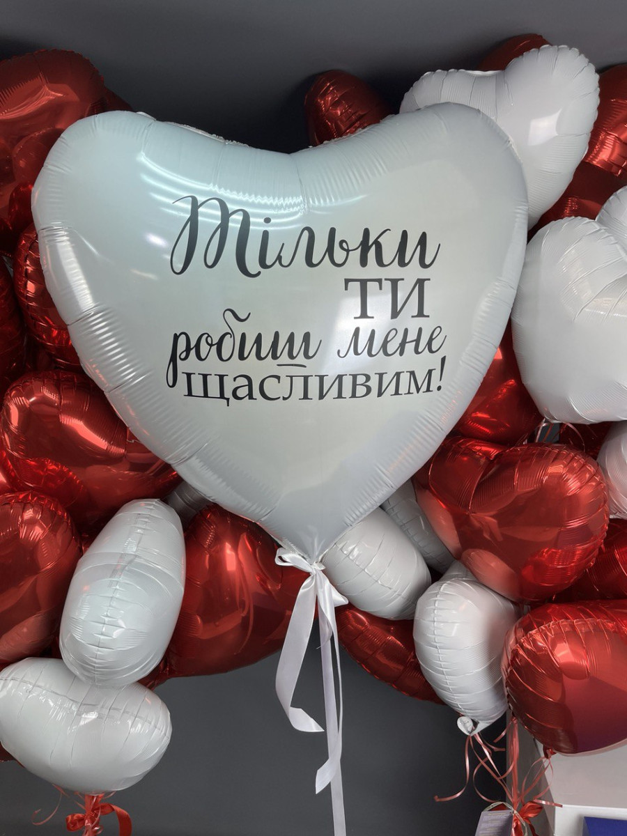 Композиція гелієвих кульок Тільки ти робиш мене щасливим